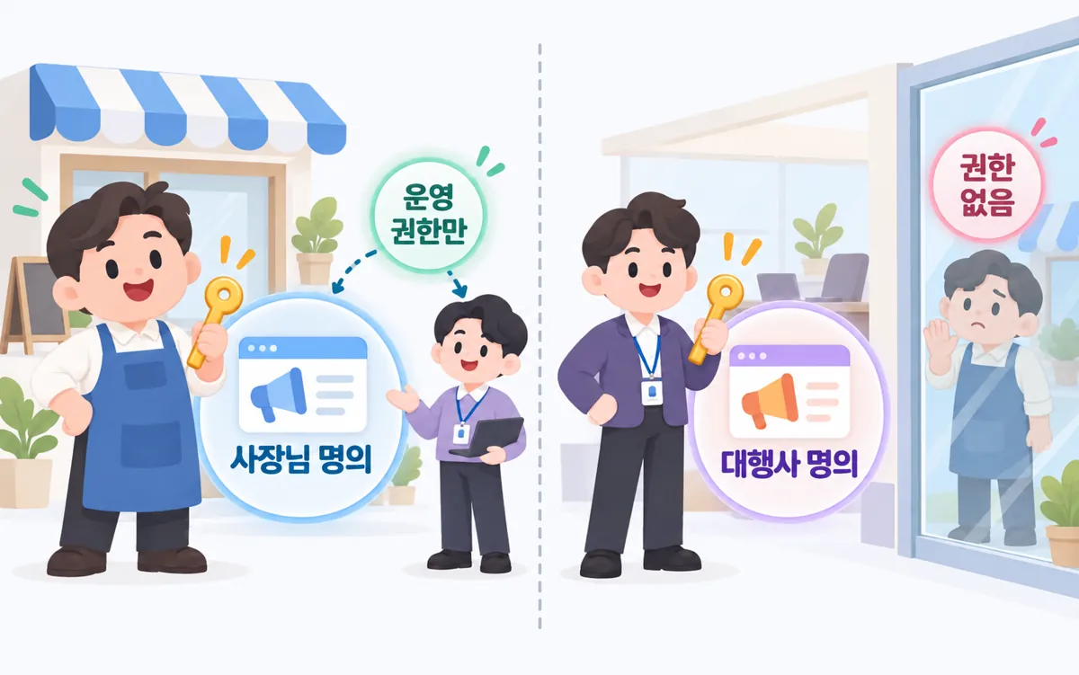 광고주 직접 명의 계정과 대행사 명의 계정의 차이
