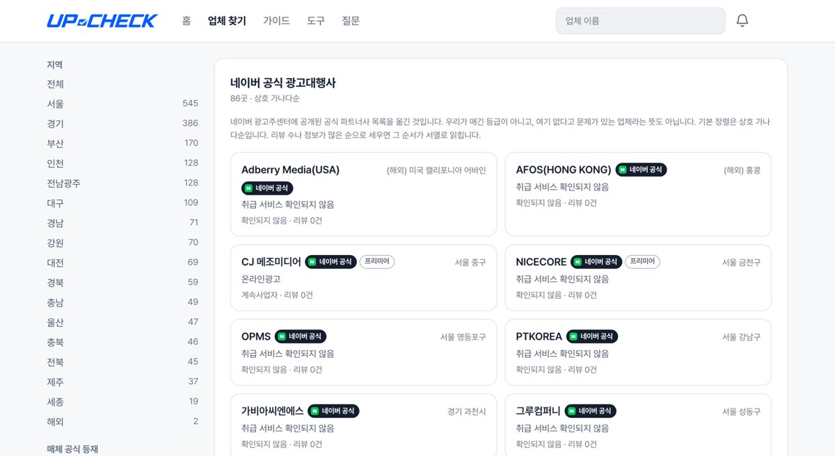 UP-CHECK의 네이버 공식 광고대행사 목록 화면. 네이버 광고주센터에 공개된 공식 파트너사를 상호 가나다순으로 정리한 목록입니다.