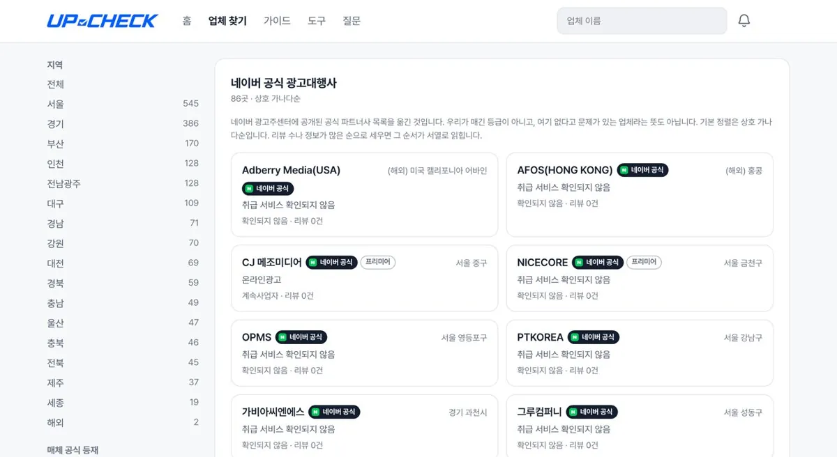 UP-CHECK의 네이버 공식 광고대행사 목록 화면. 네이버 광고주센터에 공개된 공식 파트너사를 상호 가나다순으로 정리한 목록입니다.