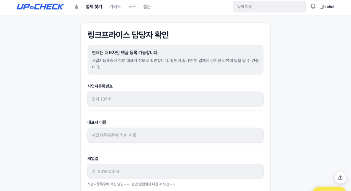 담당자 확인 화면의 사업자등록번호 입력 칸