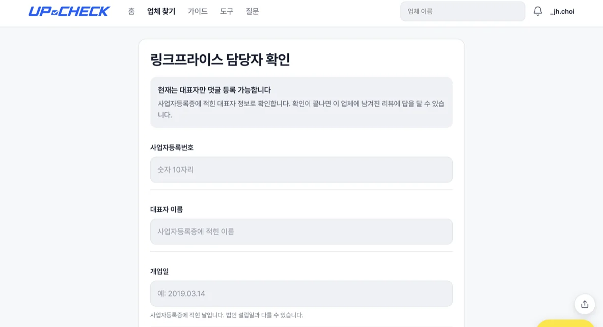 담당자 확인 화면의 사업자등록번호 입력 칸
