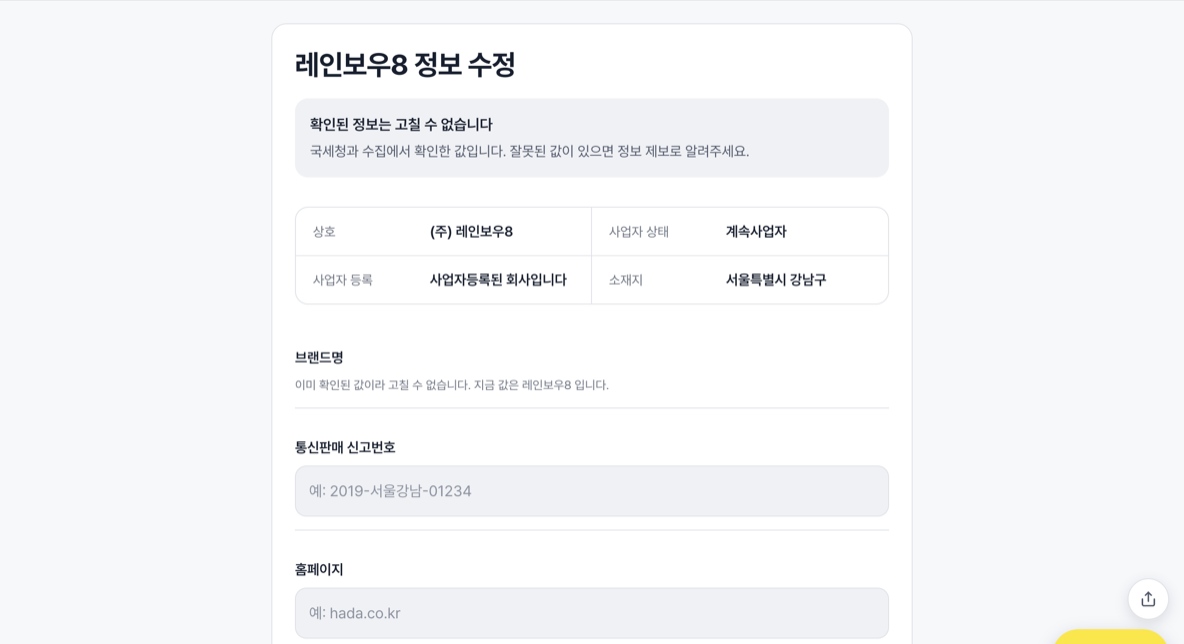 회사 정보 수정 화면의 브랜드명과 홈페이지 입력 칸
