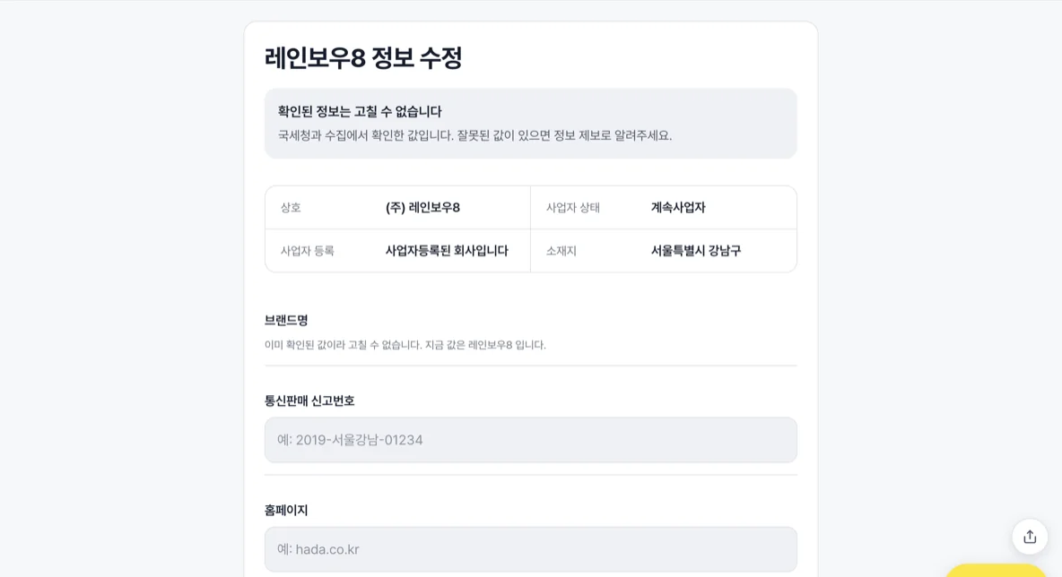 회사 정보 수정 화면의 브랜드명과 홈페이지 입력 칸