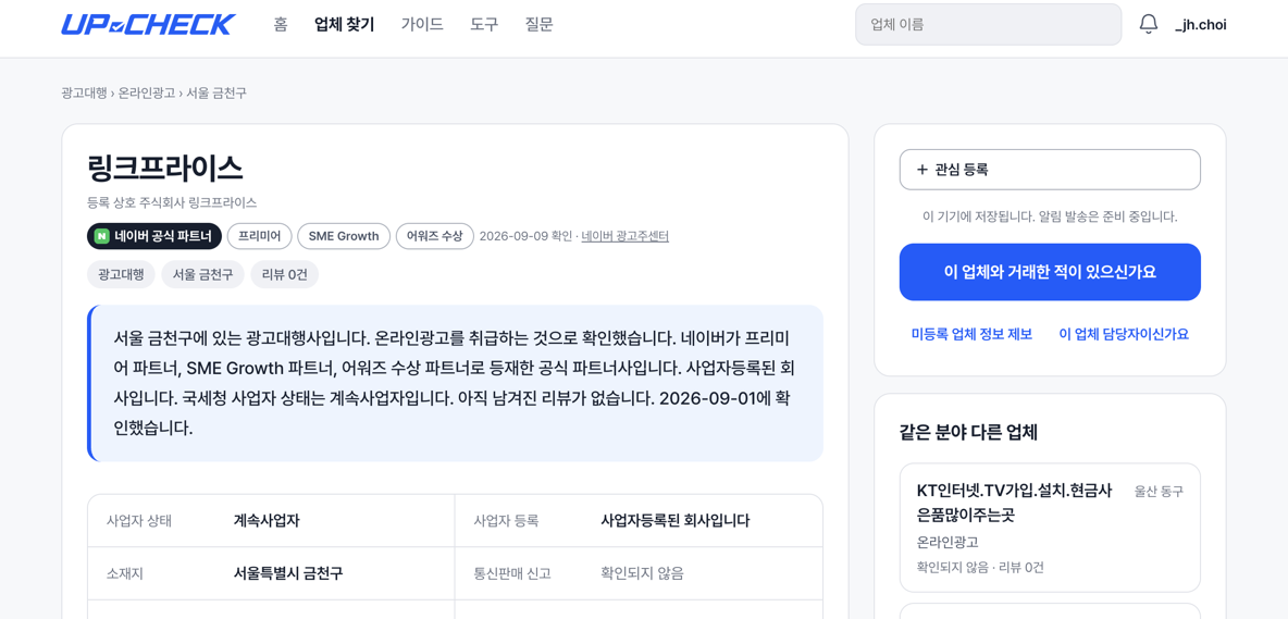 업체 상세 화면의 사업자 상태와 취급 서비스