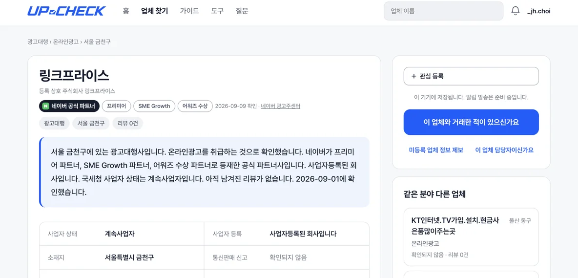 업체 상세 화면의 사업자 상태와 취급 서비스