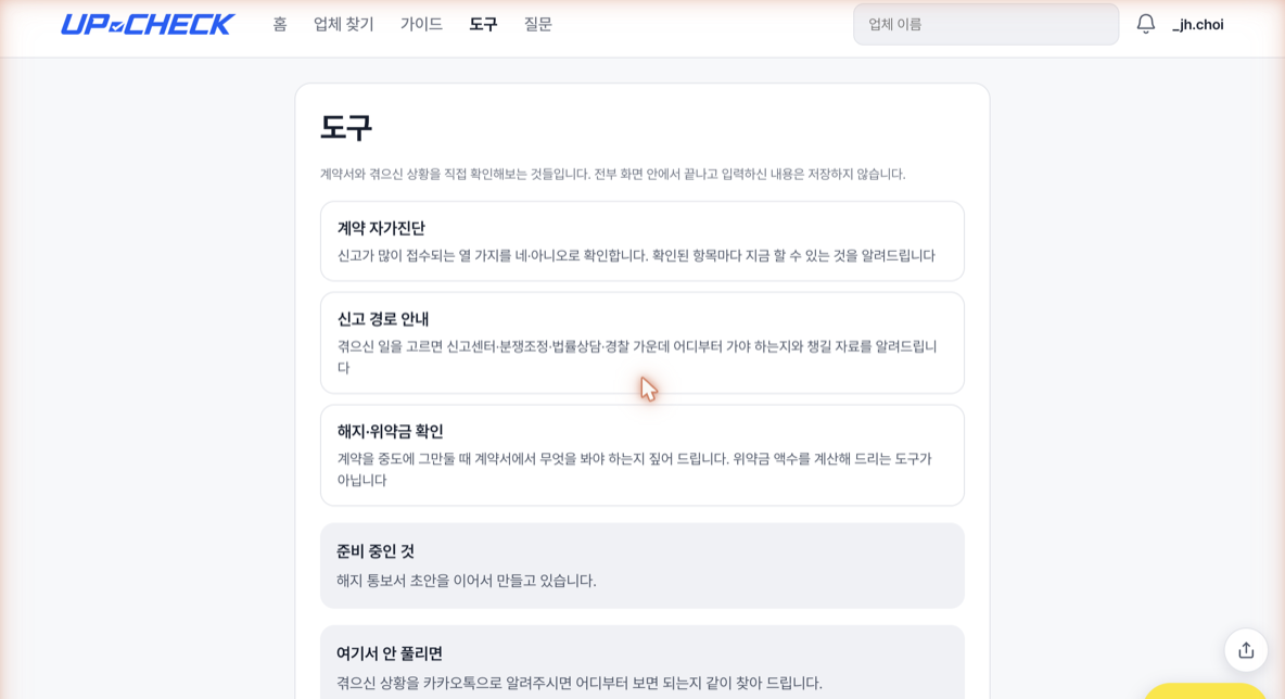도구 화면의 계약 자가진단과 신고 경로 안내