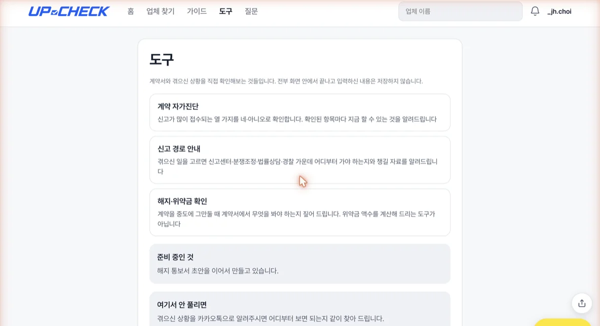 도구 화면의 계약 자가진단과 신고 경로 안내