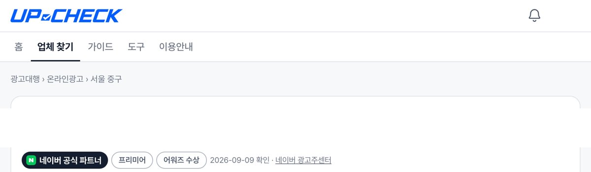 UP-CHECK 업체 페이지에 뜨는 네이버 공식 파트너 배지
