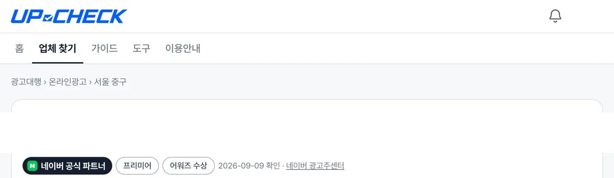 UP-CHECK 업체 페이지에 뜨는 네이버 공식 파트너 배지
